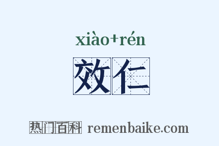 效仁是什么意思的图片